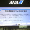 ANAの台風欠航便、振り替え方法早分かり！！